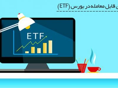 مجوز مجلس به وزارتخانه‌ها برای تشکیل صندوق‌های سرمایه‌گذاری قابل معامله در بورس
