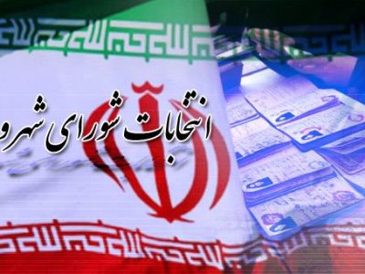 شرایط ثبت نام در انتخابات شورای شهر و روستا