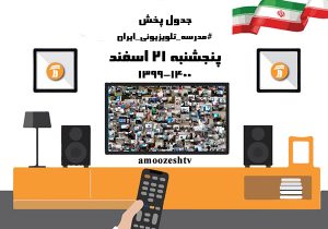 جدول پخش مدرسه تلویزیونی جمعه ۲۲ اسفند، در تمام مقاطع تحصیلی