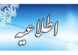 اطلاعیه روابط عمومی شبکه بهداشت و درمان شهرستان پلدختر