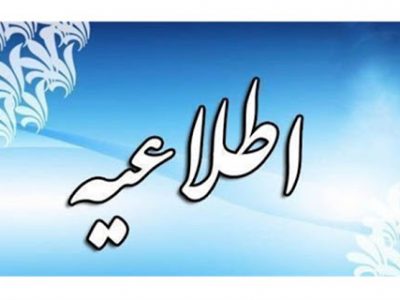 اطلاعیه روابط عمومی شبکه بهداشت و درمان شهرستان پلدختر
