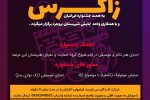 فراخوان اولین جشنواره کشوری هنری زاگرس منتشر شد
