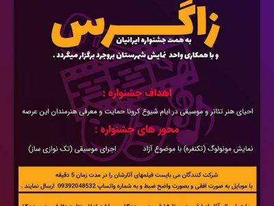 فراخوان اولین جشنواره کشوری هنری زاگرس منتشر شد