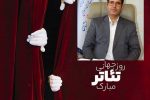 پیام مدیر کل فرهنگ و ارشاد اسلامی استان لرستان به مناسبت روز هنرهای نمایشی