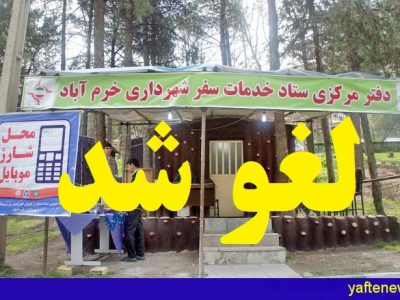 لرستان پذیرای مهمانان نوروزی نیست