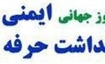 پیام تبریک مدیران شبکه و مرکز بهداشت پلدختر به مناسبت روز جهانی ایمنی و بهداشت حرفه‌ای