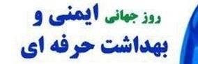 پیام تبریک مدیران شبکه و مرکز بهداشت پلدختر به مناسبت روز جهانی ایمنی و بهداشت حرفه‌ای