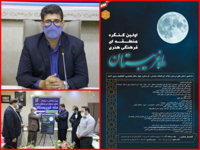 ‍ کنگره منطقه ای ” ماه غریبستان ” مرداد ماه ۱۴۰۰ به میزبانی لرستان برگزار می شود