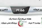 خیبر خرم‌آباد – شاهین شهرداری بوشهر/ مصاف سخت مدعیان