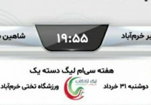 خیبر خرم‌آباد – شاهین شهرداری بوشهر/ مصاف سخت مدعیان