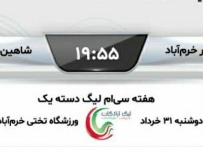 خیبر خرم‌آباد – شاهین شهرداری بوشهر/ مصاف سخت مدعیان