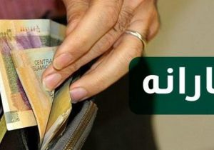 یارانه معیشتی تیر ۱۴۰۰، پنجشنبه واریز می‌شود