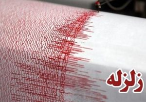 زلزله ۳.۴ ریشتری کوهدشت لرستان را لرزاند