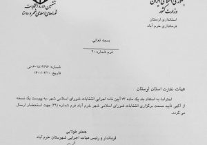 آگهی تایید صحت برگزاری انتخابات حوزه انتخابیه شهر خرم آباد