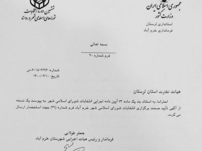آگهی تایید صحت برگزاری انتخابات حوزه انتخابیه شهر خرم آباد