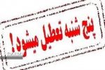 تعطیلی ادارات و سازمان های دولتی در روزهای پنجشنبه در لرستان