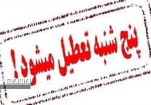 تعطیلی ادارات و سازمان های دولتی در روزهای پنجشنبه در لرستان