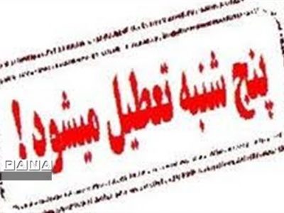 تعطیلی ادارات و سازمان های دولتی در روزهای پنجشنبه در لرستان