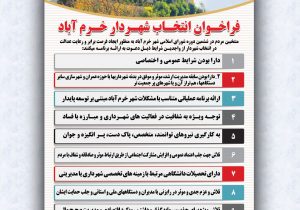 منتخبان شورای شهر خرم آباد فراخوان انتخاب شهردار منتشر کردند