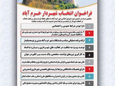 منتخبان شورای شهر خرم آباد فراخوان انتخاب شهردار منتشر کردند