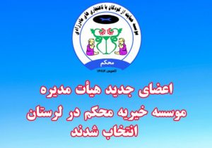 اعضای هیات مدیره محکم در استان لرستان انتخاب شدند
