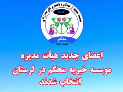 اعضای هیات مدیره محکم در استان لرستان انتخاب شدند