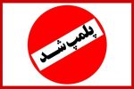 پلمپ واحد تولیدی غیر استاندارد در لرستان