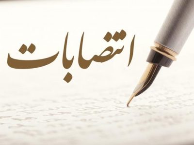 انتصاب رئیس سازمان نظام مهندسی کشاورزی و منابع طبیعی لرستان