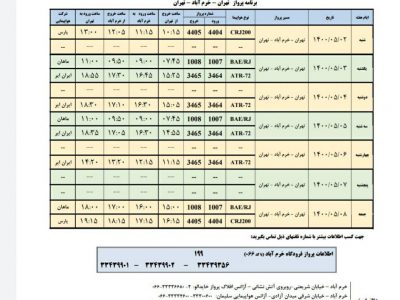 برنامه پروازهای فرودگاه شهدای خرم آباد از ۲ تا ۸  مرداد ۱۴۰۰