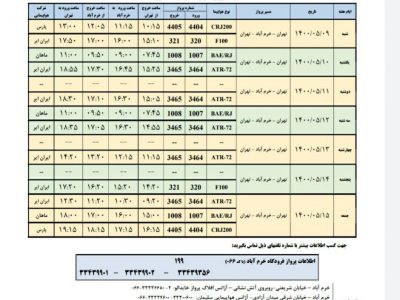 برنامه پروازهای فرودگاه شهدای خرم آباد از ۹ تا ۱۵  مرداد ۱۴۰۰