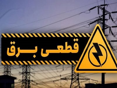 برنامه قطعی برق ۲۰ مرداد ماه در شهرستان‌های لرستان