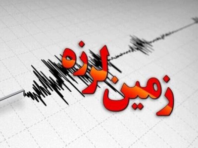 زلزله خرم آباد را لرزاند