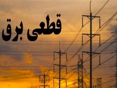 برنامه قطعی برق شنبه ۲۳ مرداد ماه در لرستان