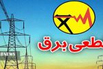 برنامه قطعی احتمالی برق شنبه ۳۰ مرداد ماه در لرستان