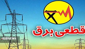 برنامه قطعی احتمالی برق شنبه ۳۰ مرداد ماه در لرستان