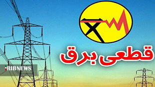برنامه قطعی احتمالی برق شنبه ۳۰ مرداد ماه در لرستان