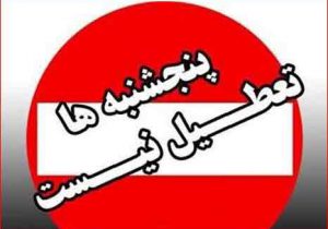 بازگشت ساعات کاری به روال قبل و لغو تعطیلی پنجشنبه‌ها