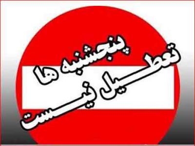بازگشت ساعات کاری به روال قبل و لغو تعطیلی پنجشنبه‌ها