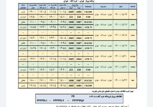 برنامه پروازهای فرودگاه شهدای خرم آباد از ۱۶ تا ۲۲  مرداد ۱۴۰۰