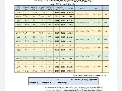برنامه پروازهای فرودگاه شهدای خرم آباد از ۱۶ تا ۲۲  مرداد ۱۴۰۰
