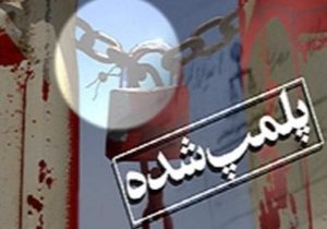 پلمب مرکز لیزردرمانی غیرمجازدرخرم آباد