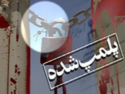 پلمب مرکز لیزردرمانی غیرمجازدرخرم آباد