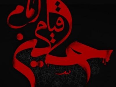 ظلم ستیزی و عدالت خواهی،پیام قیام امام حسین(ع)