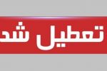 تعطیلی سراسری از دوشنبه ۲۵ مرداد