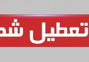 تعطیلی سراسری از دوشنبه ۲۵ مرداد