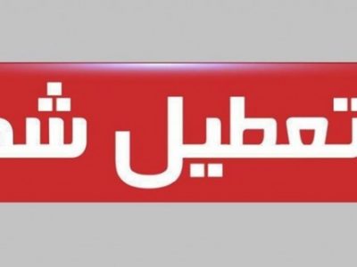 تعطیلی سراسری از دوشنبه ۲۵ مرداد
