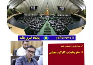 مشروطیت و کارکرد مجلس