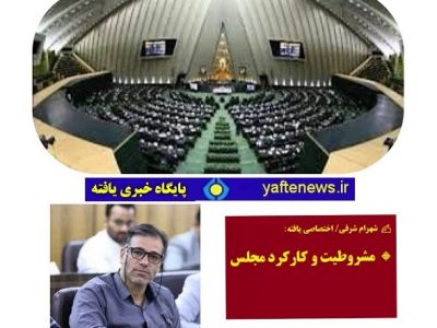 مشروطیت و کارکرد مجلس