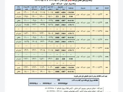 برنامه پروازهای فرودگاه شهدای خرم آباد از ۲۳ تا  ۲۹ مرداد ۱۴۰۰