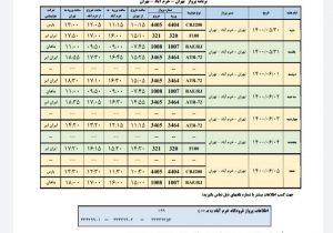 برنامه پروازهای فرودگاه شهدای خرم آباد از ۳۰ مرداد تا  ۵ شهریور ۱۴۰۰